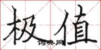 骆恒光极值楷书怎么写