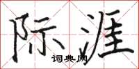骆恒光际涯楷书怎么写