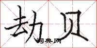 骆恒光劫贝楷书怎么写