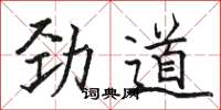 骆恒光劲道楷书怎么写
