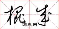 梁锦英棍成草书怎么写