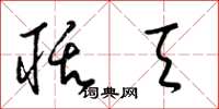 梁锦英聒天草书怎么写