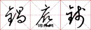 梁锦英锅底钱草书怎么写