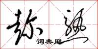 梁锦英趁熟草书怎么写