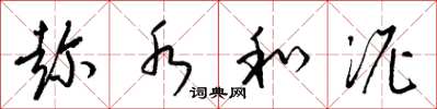 梁锦英趁水和泥草书怎么写