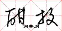 梁锦英酣放草书怎么写