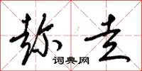 梁锦英趁走草书怎么写