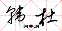 梁锦英韩杜草书怎么写
