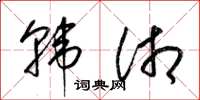 梁锦英韩湘草书怎么写