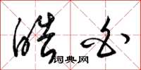 梁锦英皓白草书怎么写