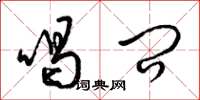 梁锦英喝问草书怎么写