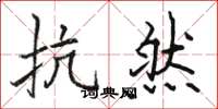 骆恒光抗然楷书怎么写