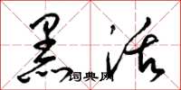 梁锦英黑活草书怎么写