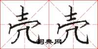 骆恒光壳壳楷书怎么写