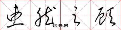 梁锦英惠然之顾草书怎么写