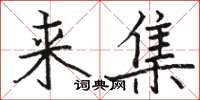 骆恒光来集楷书怎么写