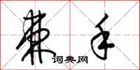 梁锦英棘手草书怎么写