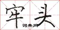 骆恒光牢头楷书怎么写