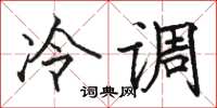 骆恒光冷调楷书怎么写