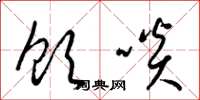梁锦英饮啖草书怎么写
