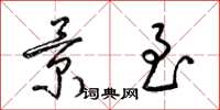 梁锦英景至草书怎么写