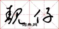 梁锦英靓仔草书怎么写