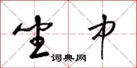 梁锦英坐中草书怎么写