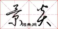 梁锦英景炎草书怎么写