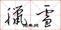 梁锦英腊雪草书怎么写
