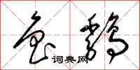 梁锦英鲁鸡草书怎么写