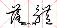 梁锦英落体草书怎么写