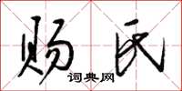 梁锦英赐氏草书怎么写