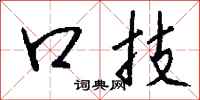 钱沛云口技行书怎么写