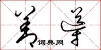 梁锦英善导草书怎么写