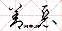 梁锦英善恶草书怎么写