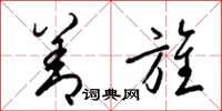 梁锦英善旌草书怎么写