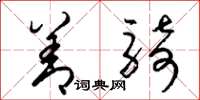梁锦英善骑草书怎么写