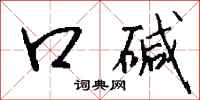钱沛云口碱行书怎么写