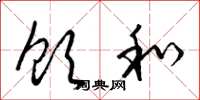 梁锦英饮和草书怎么写