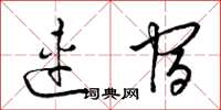 梁锦英连宿草书怎么写