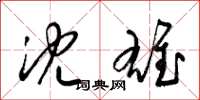 梁锦英沈雄草书怎么写