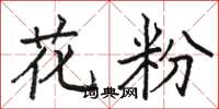 骆恒光花粉楷书怎么写