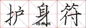 骆恒光护身符楷书怎么写