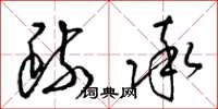 梁锦英疏率草书怎么写