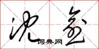 梁锦英沈愈草书怎么写