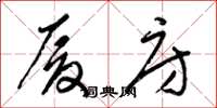 梁锦英厦房草书怎么写