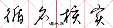梁锦英循名核实草书怎么写