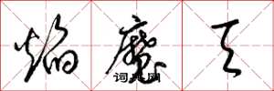 梁锦英焰魔天草书怎么写