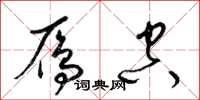 梁锦英雁空草书怎么写