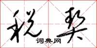 梁锦英税契草书怎么写
